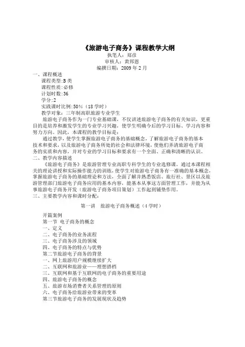 精品文档旅游电子商务课程教学大纲