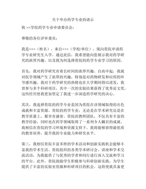关于申办药学专业的请示