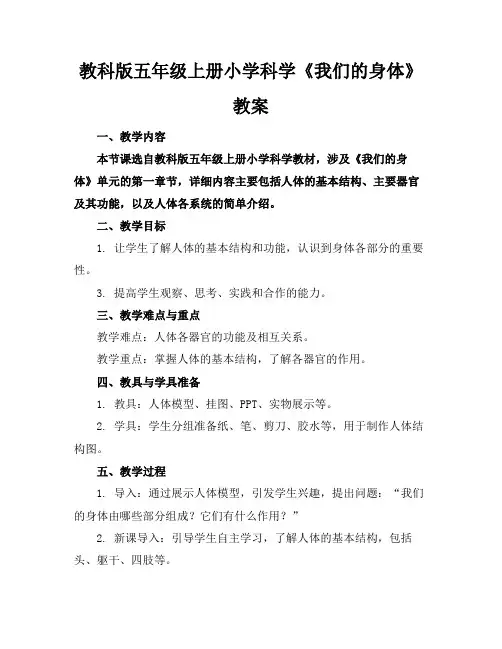 教科版五年级上册小学科学《我们的身体》教案