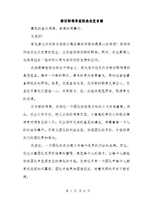 新任职领导就职表态发言稿（3篇）