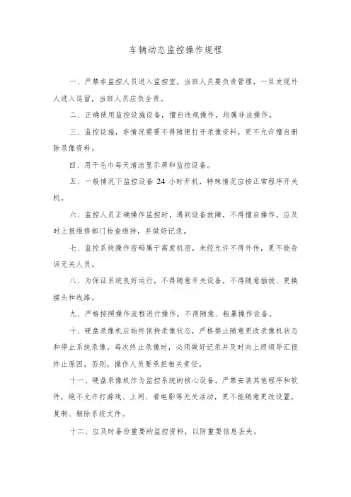 车辆动态监控操作规程