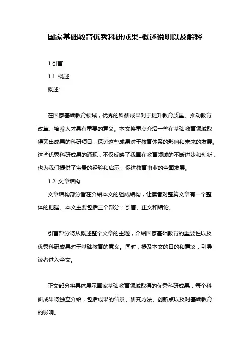 国家基础教育优秀科研成果-概述说明以及解释