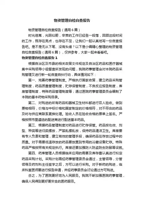 物资管理自检自查报告（通用6篇）