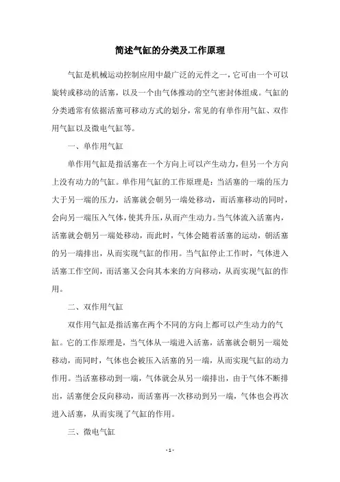 简述气缸的分类及工作原理