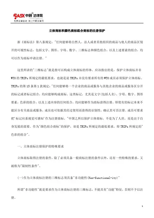 立体商标和颜色商标组合商标的注册保护.