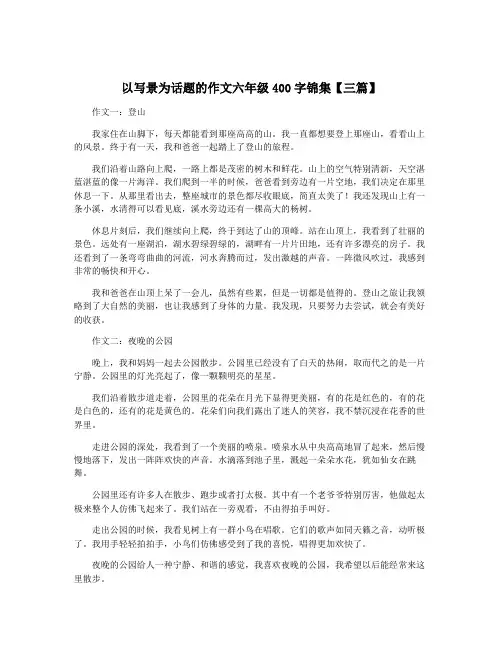 以写景为话题的作文六年级400字锦集【三篇】