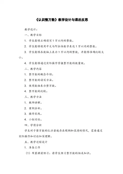 《认识整万数》教学设计与课后反思
