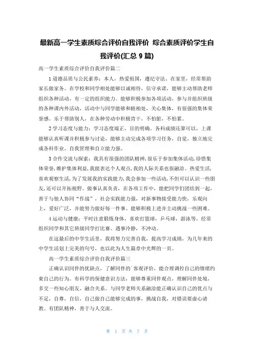 最新高一学生素质综合评价自我评价 综合素质评价学生自我评价(汇总9篇)