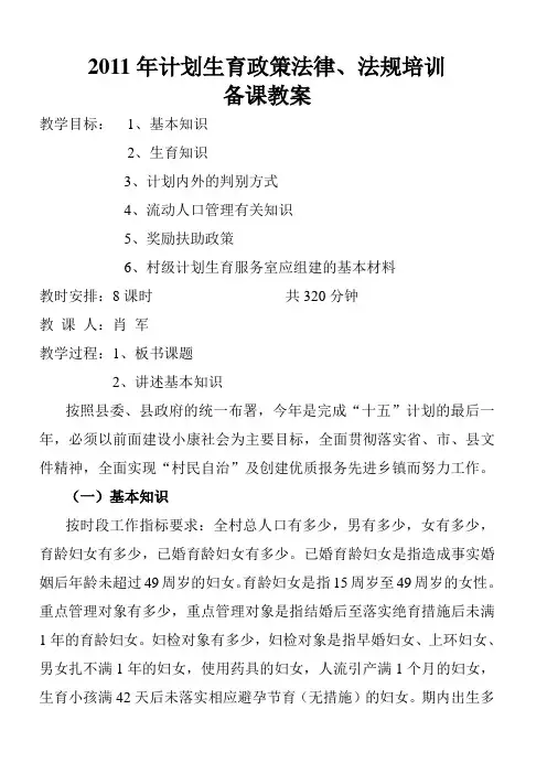 2011年计划生育政策法律、法规培训备课教案
