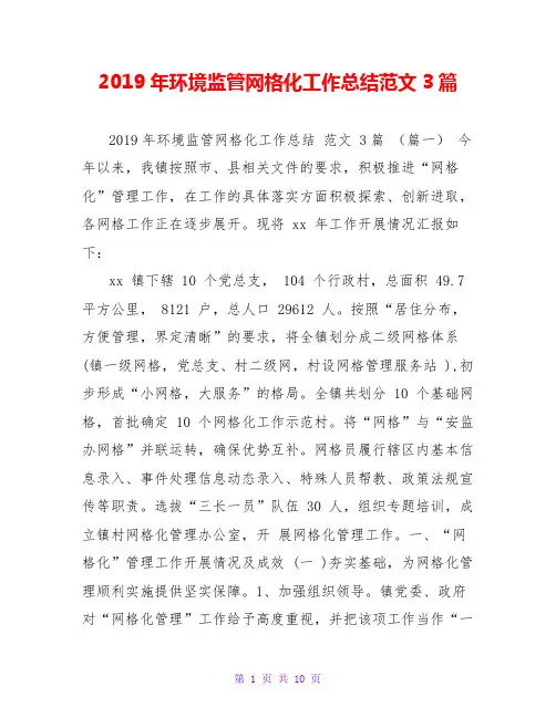 2019年环境监管网格化工作总结范文3篇