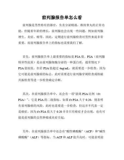 前列腺报告单怎么看