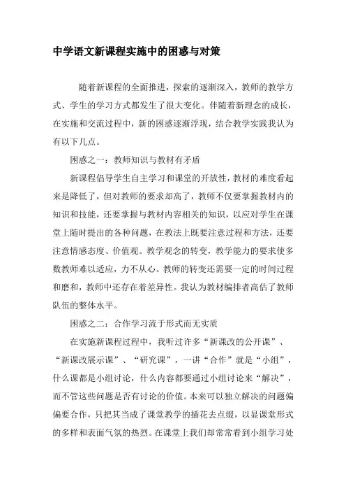中学语文新课程实施中的困惑与对策-2019年精选文档