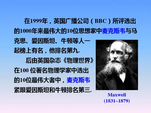 清华大学物理学课件--麦克斯韦电磁场理论的建立与电磁波的发现