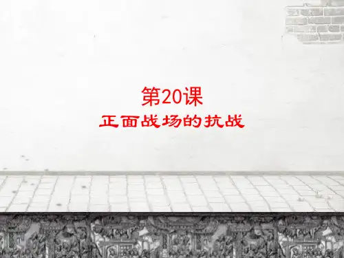 人教部编版历史八年级上册第20课-正面战场的抗战课件(共19张PPT)