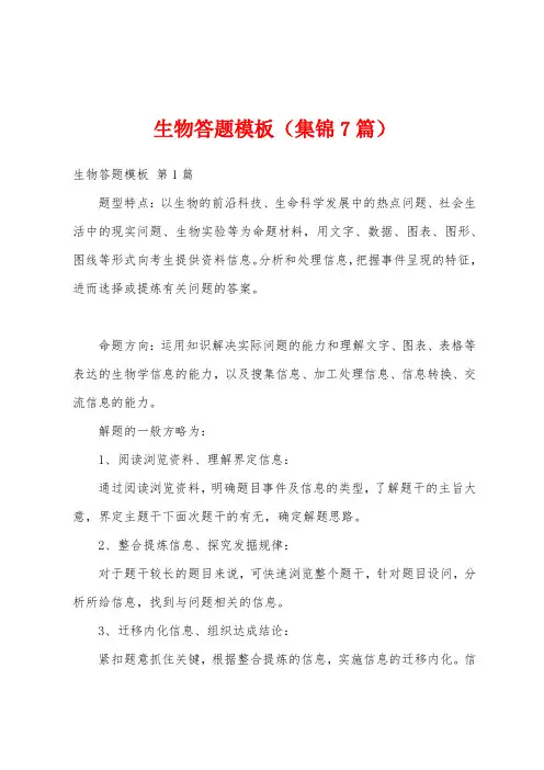 生物答题模板(集锦7篇)