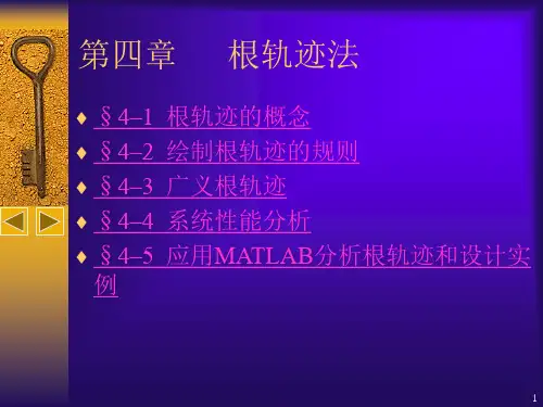 自动控制原理 根轨迹法