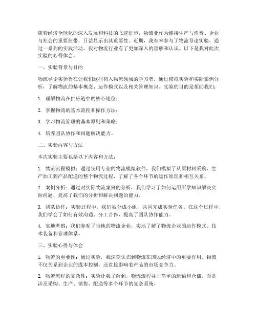 物流导论实验报告心得