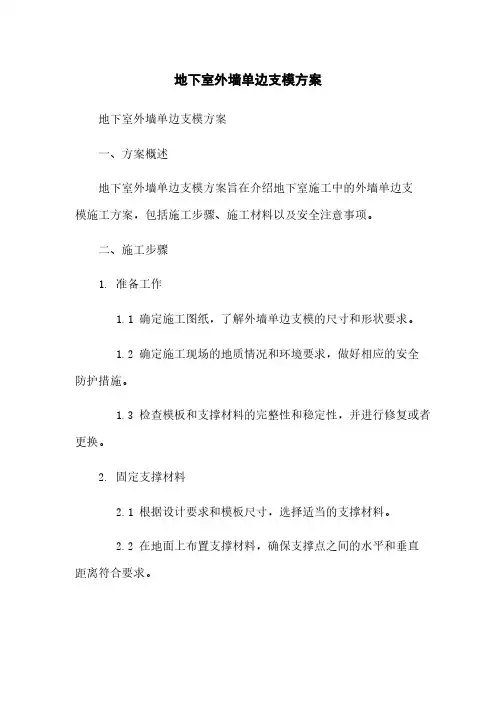 地下室外墙单边支模方案