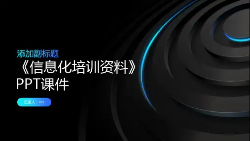 《信息化培训资料》课件