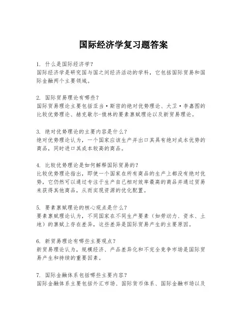 国际经济学复习题答案