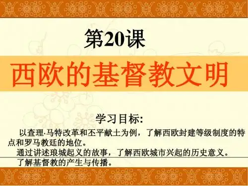 20西欧的基督教文明