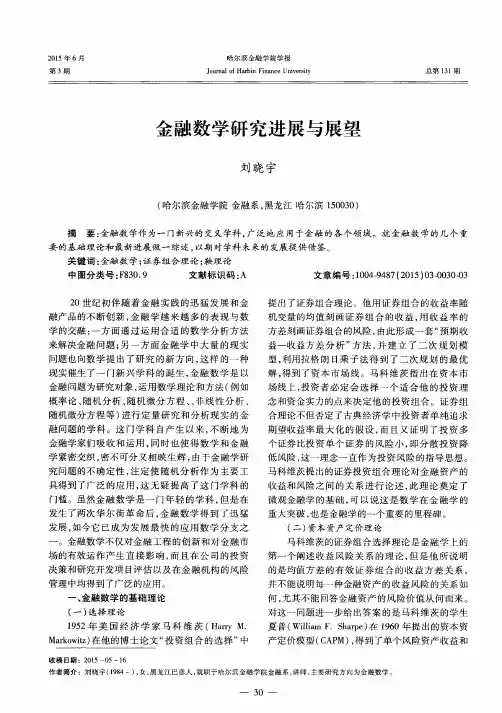 金融数学研究进展与展望