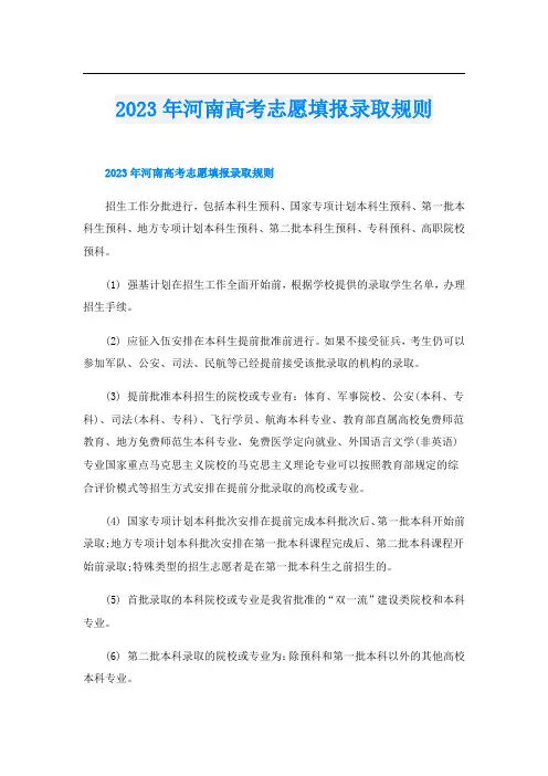 2023年河南高考志愿填报录取规则