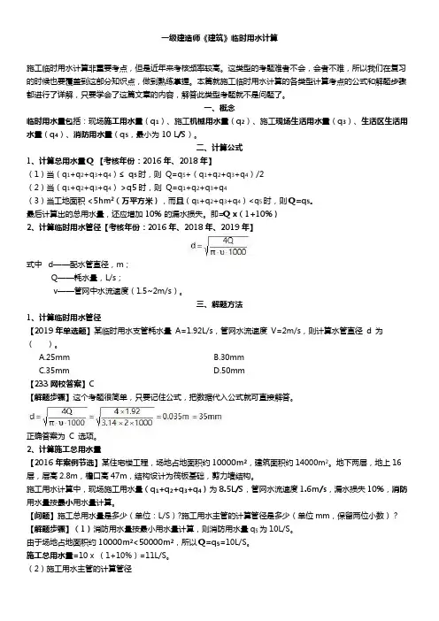 一级建造师《建筑》临时用水计算