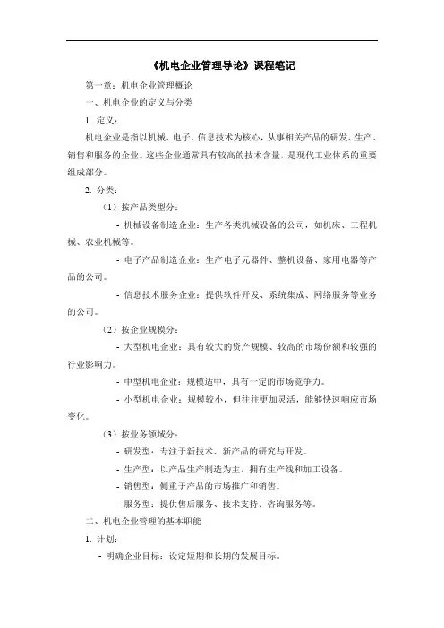《机电企业管理导论》课程笔记