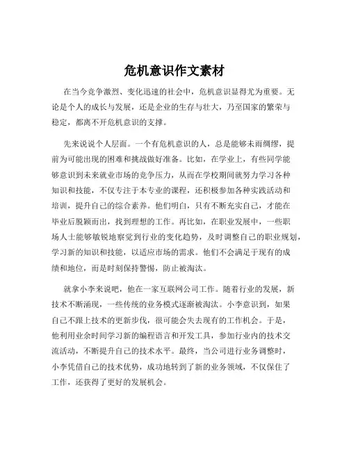 危机意识作文素材