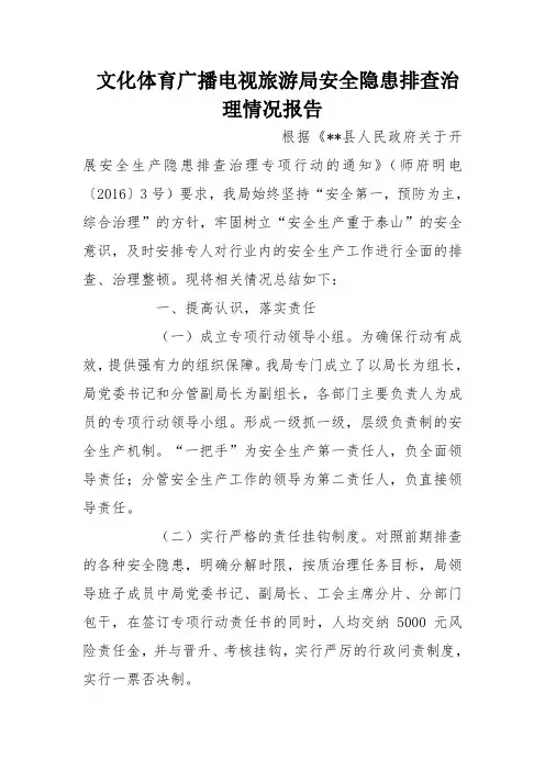 文化体育广播电视旅游局安全隐患排查治理情况报告