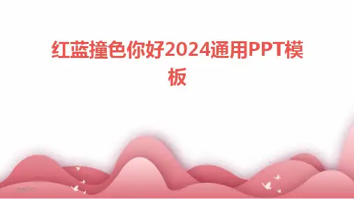 2024版红蓝撞色你好通用PPT模板