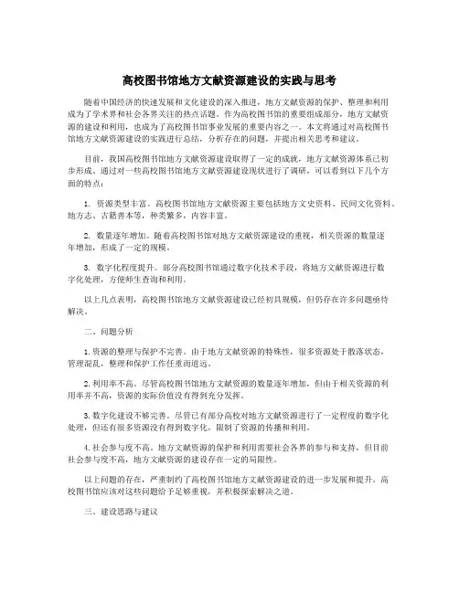 高校图书馆地方文献资源建设的实践与思考