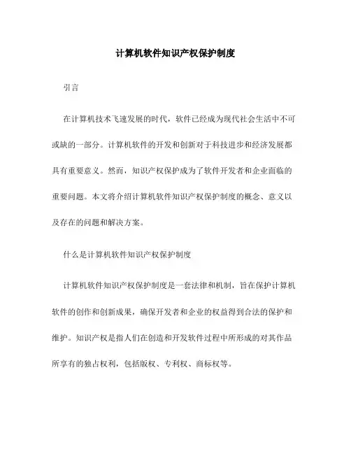 计算机软件知识产权保护制度