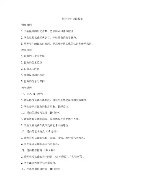 初中音乐昆曲教案