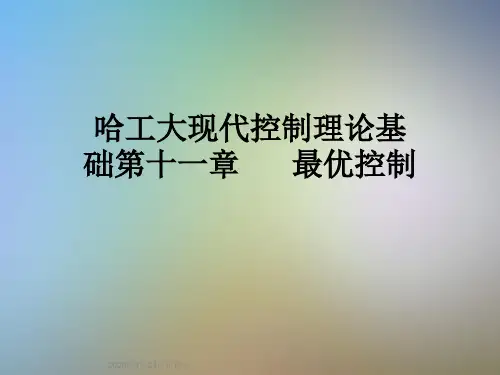 哈工大现代控制理论基础第十一章      最优控制