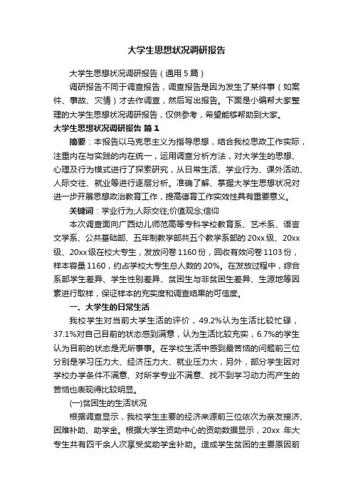 大学生思想状况调研报告（通用5篇）