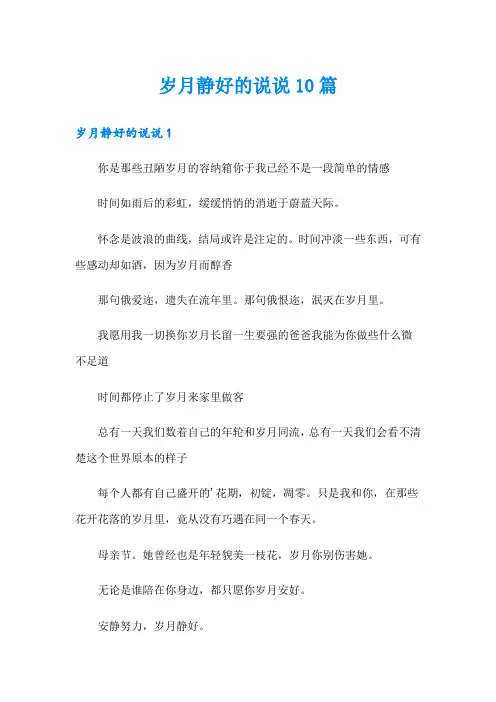 岁月静好的说说10篇