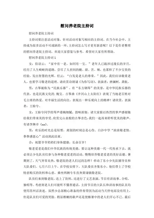 慰问养老院主持词