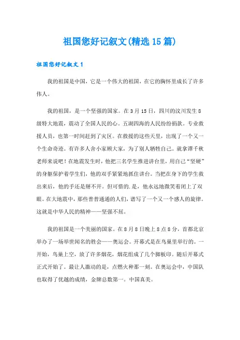 祖国您好记叙文(精选15篇)