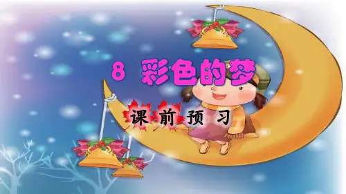 统编版二年级语文下册第8课《彩色的梦》优秀课件