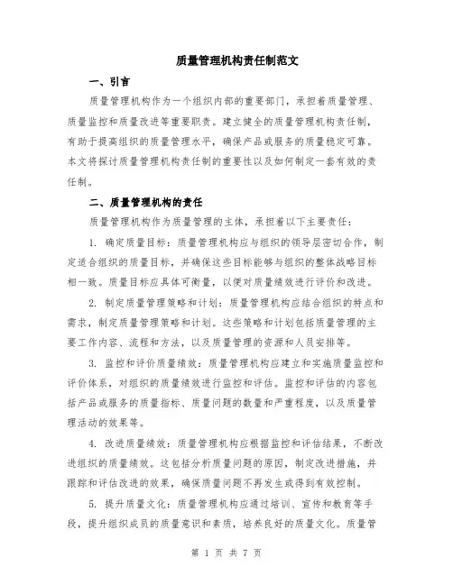 质量管理机构责任制范文（二篇）