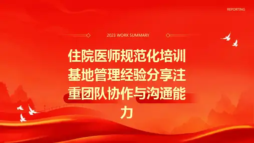 住院医师规范化培训基地管理经验分享注重团队协作与沟通能力