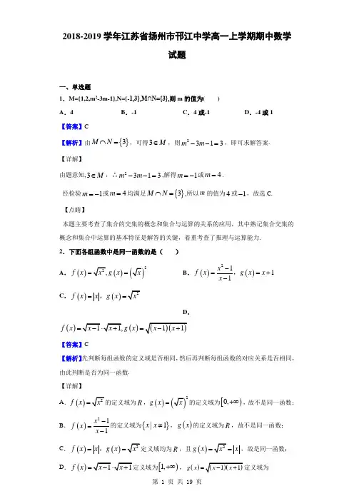 2018-2019学年江苏省扬州市邗江中学高一上学期期中数学试题(解析版)