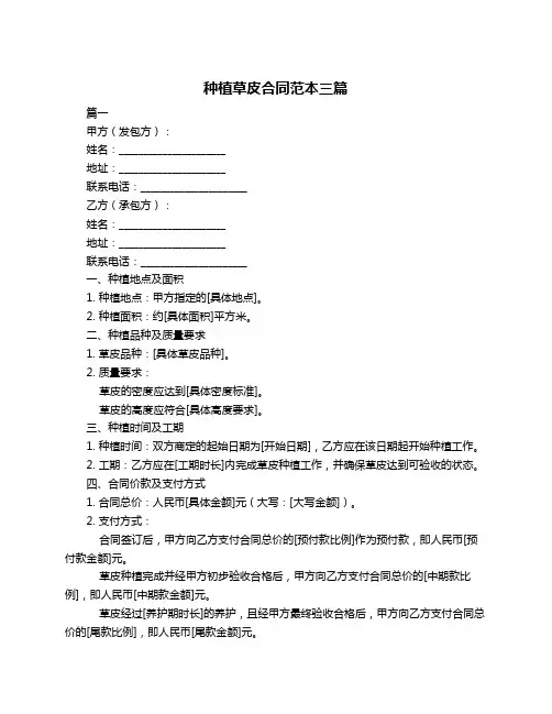 种植草皮合同范本三篇