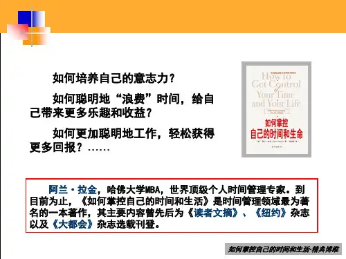 最新如何掌控自己的时间和生活PPT课件