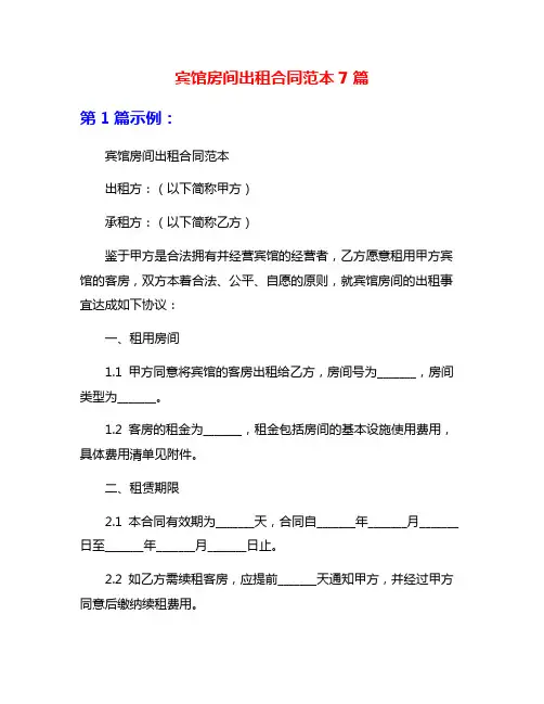宾馆房间出租合同范本7篇