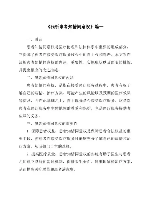 《浅析患者知情同意权》范文