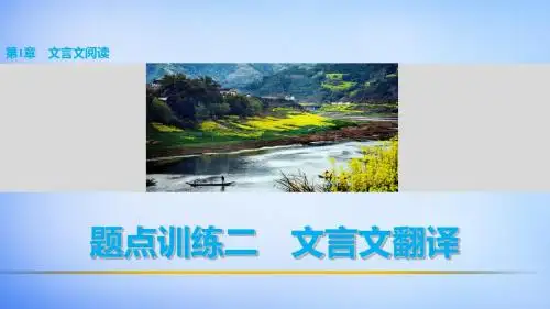 高考语文 考前三月冲刺 阅读与鉴赏 第1章 文言文阅读 题点训练二 文言文翻译课件
