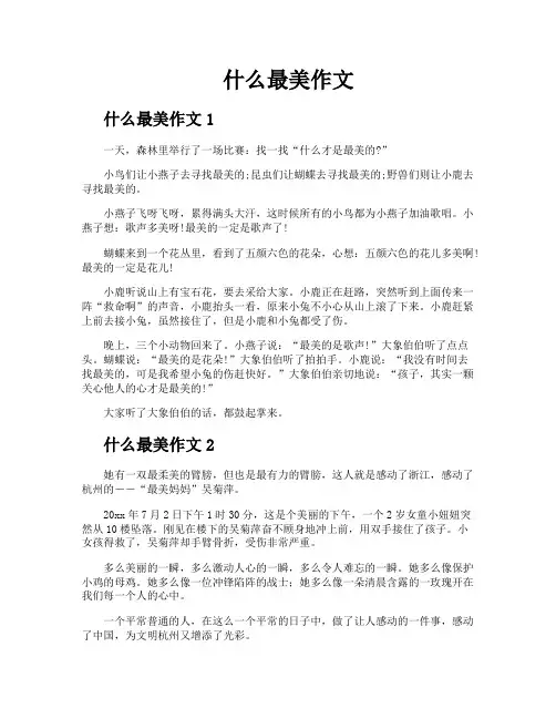 什么最美作文